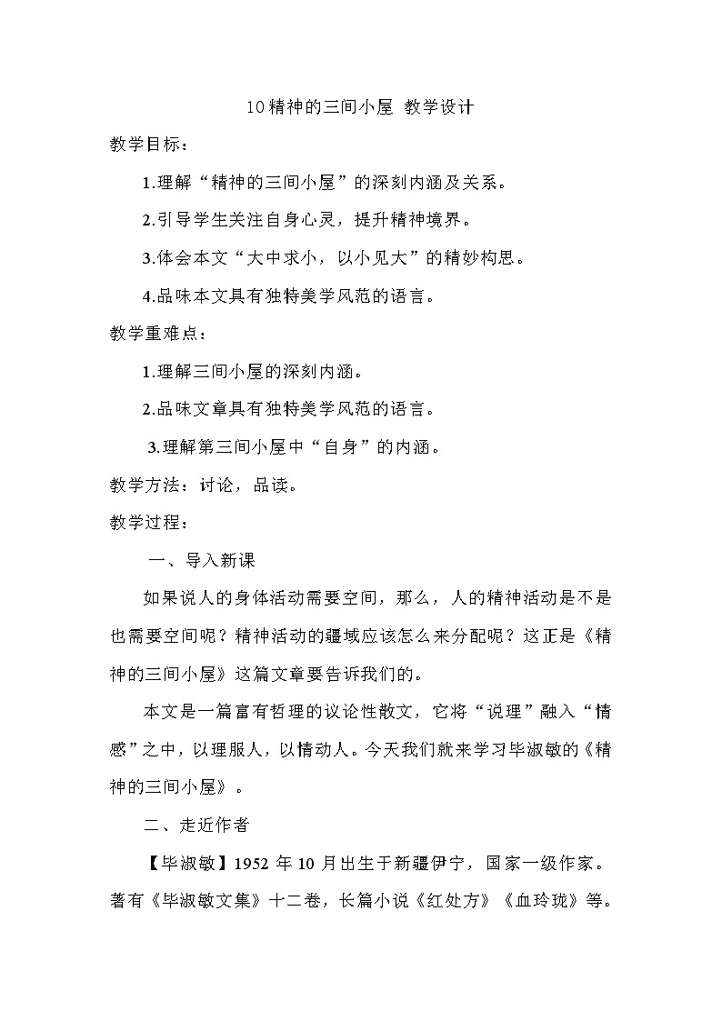 部编版语文九年级上册 10精神的三间小屋 教学设计第1页
