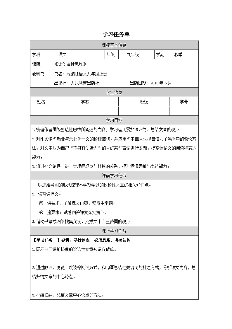 部编版语文九年级上册 20《谈创造性思维》学案第1页