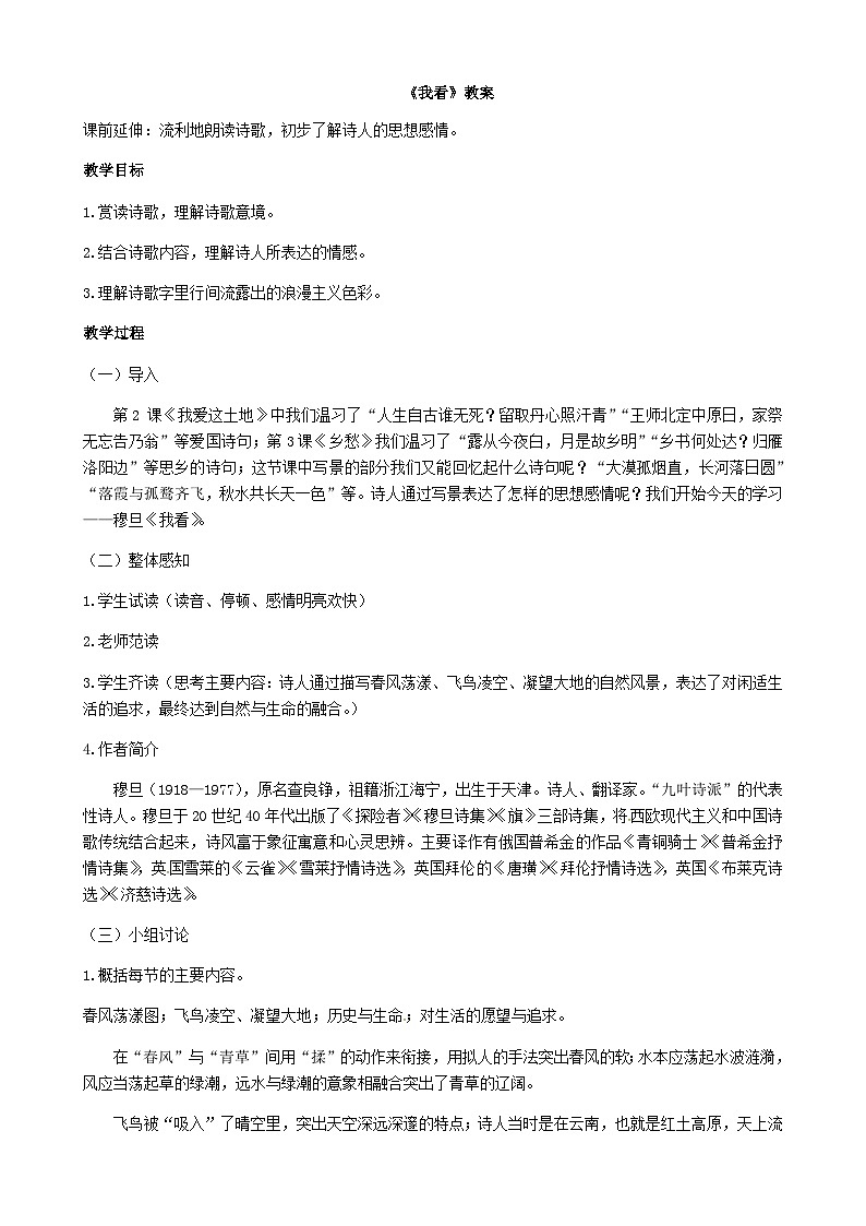 部编版语文九年级上册 第6课《我看》教案01