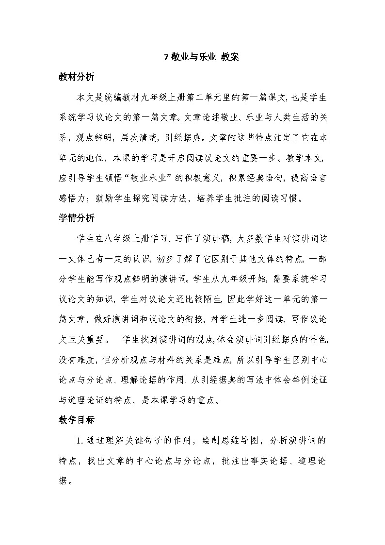 部编版语文九年级上册 第7课 敬业与乐业 教案第1页