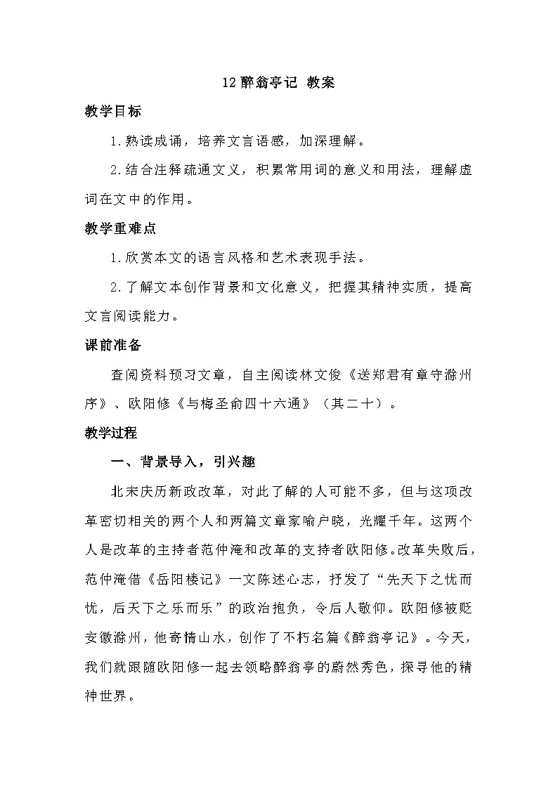 部编版语文九年级上册 第12课 醉翁亭记 教案01