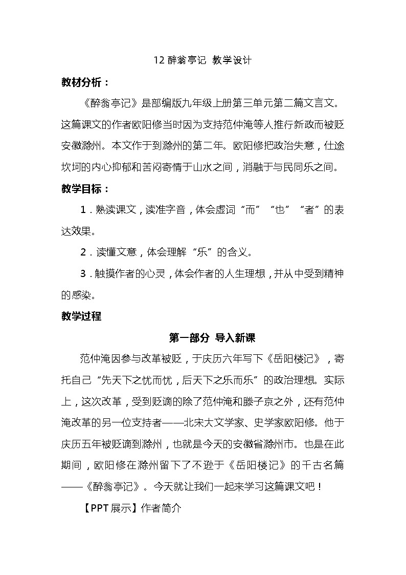 部编版语文九年级上册 第12课 醉翁亭记 教学设计第1页
