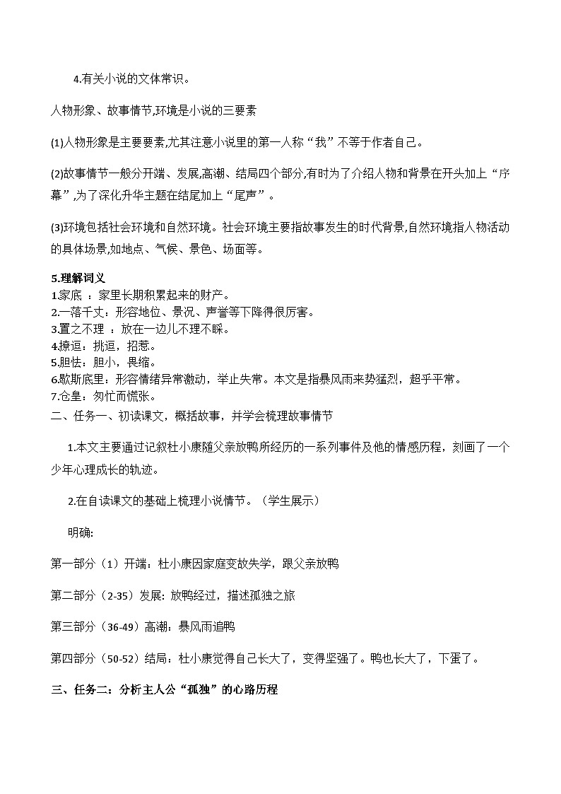 部编版语文九年级上册 第17课 《孤独之旅》 教学设计第2页