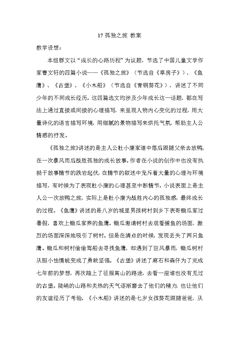 部编版语文九年级上册 第17课 孤独之旅 教案第1页