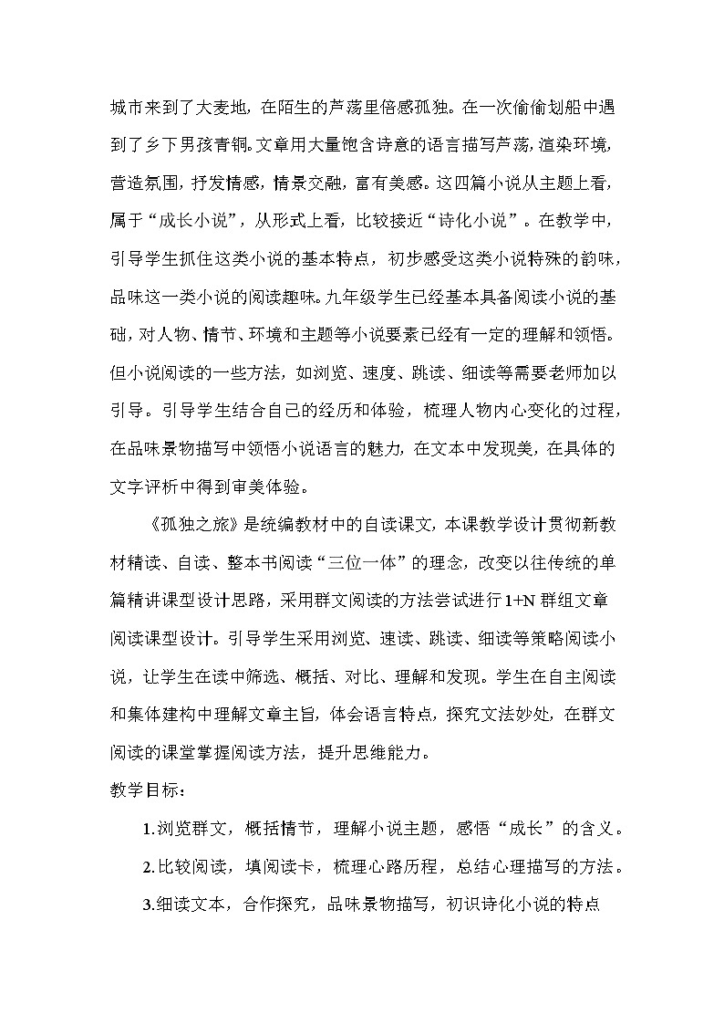 部编版语文九年级上册 第17课 孤独之旅 教案第2页