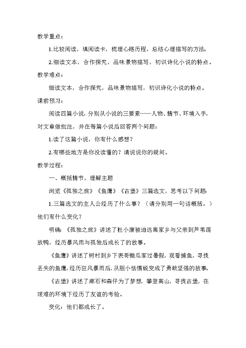 部编版语文九年级上册 第17课 孤独之旅 教案第3页