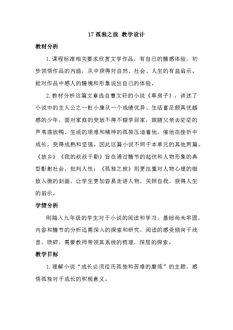 部编版语文九年级上册 第17课 孤独之旅 教学设计第1页