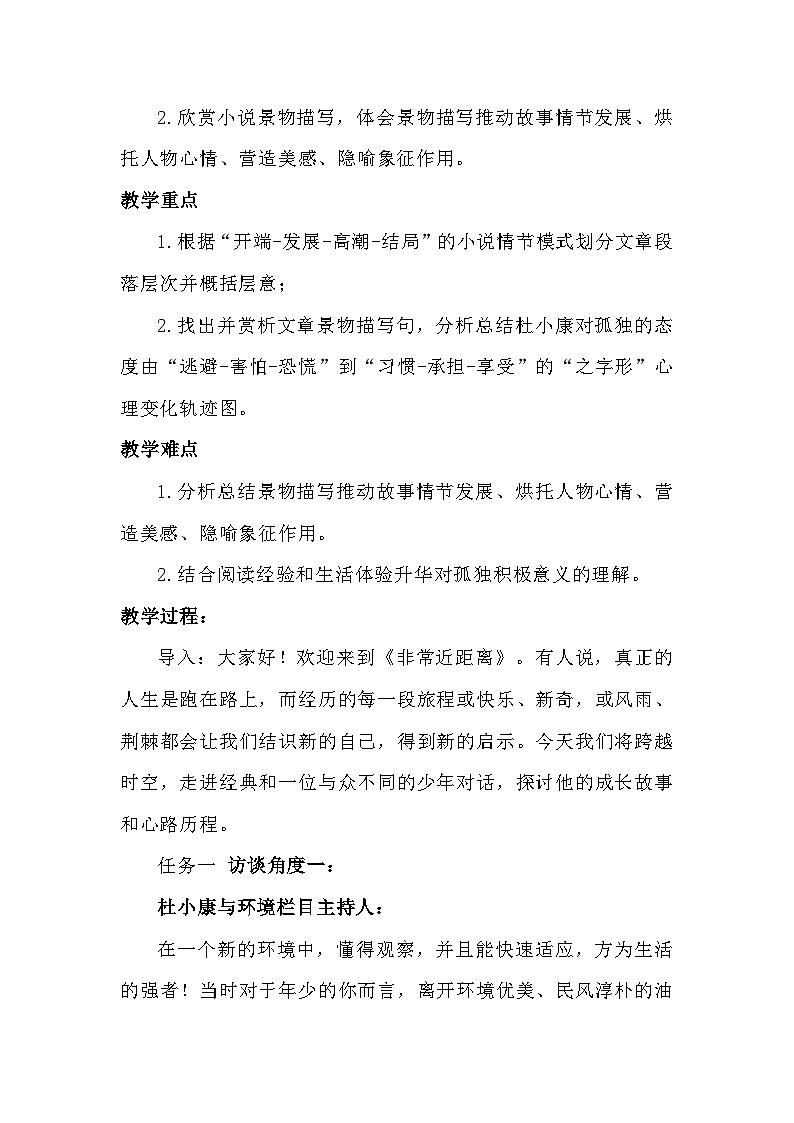 部编版语文九年级上册 第17课 孤独之旅 教学设计第2页