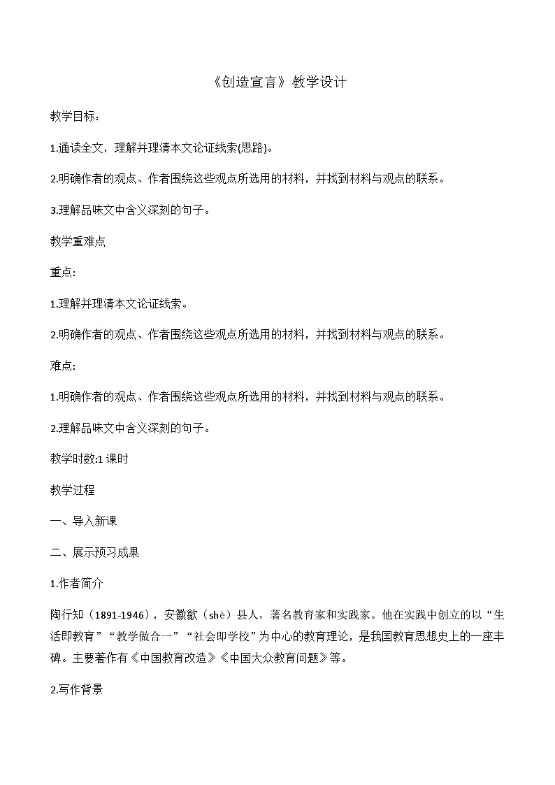 部编版语文九年级上册 第21课 《创造宣言》 教学设计第1页