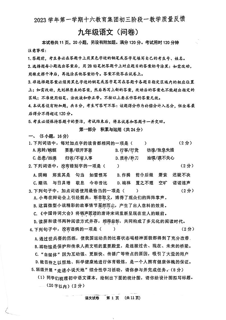 广东省广州市十六教育集团2023-2024学年九年级上学期阶段一教学反馈语文试卷第1页