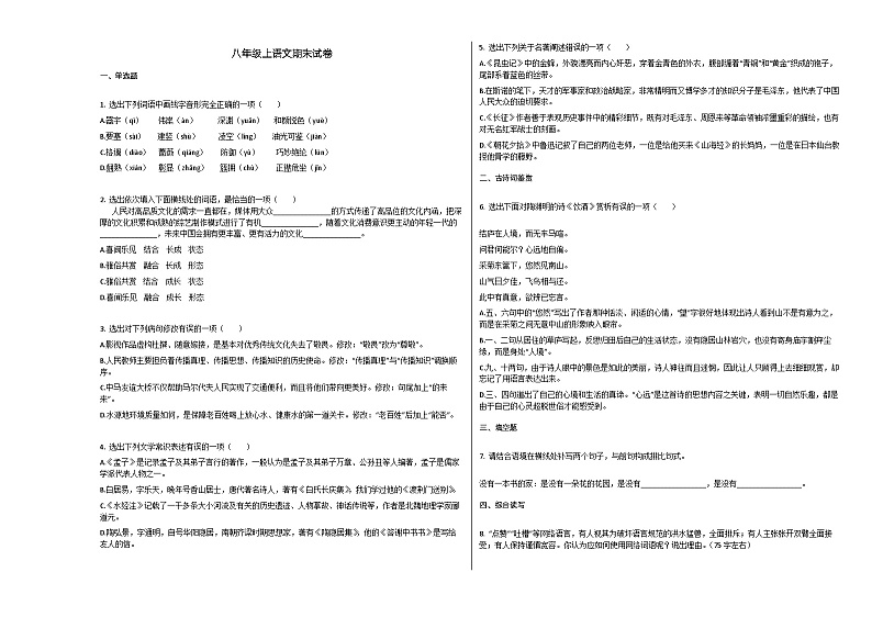 部编版八年级语文上册期末试卷6第1页