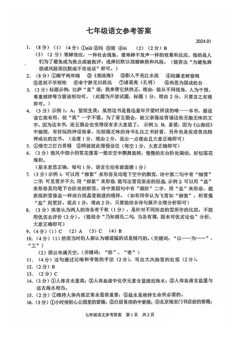 江苏省苏州市吴江区2023-2024学年七年级上学期1月期末考试语文试题01