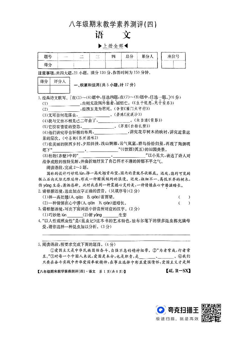 陕西省榆林市子洲县周家硷中学2023-2024学年八年级上学期1月期末考试语文试题第1页