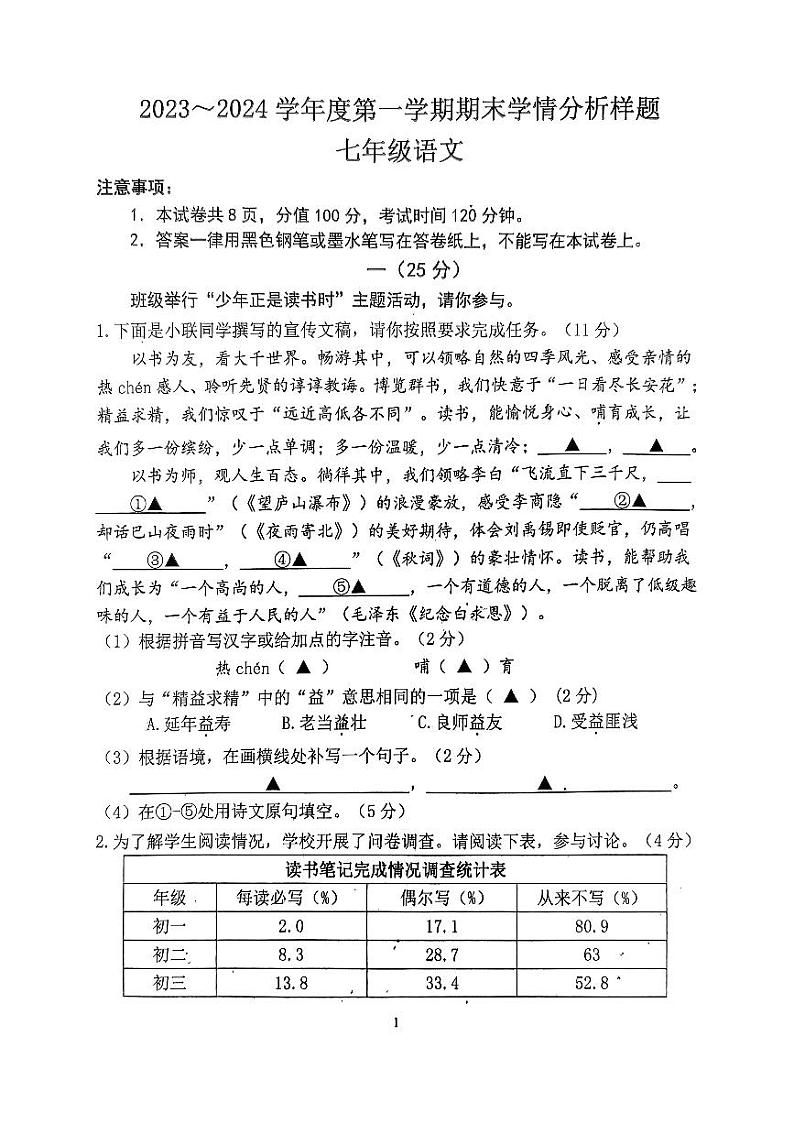 南京市联合体初一（上）2023-2024学年期末语文试卷和答案第1页