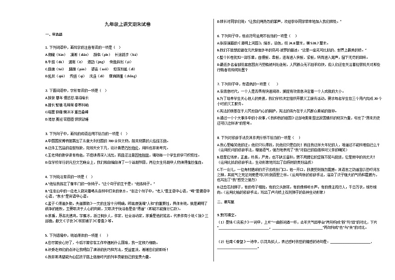 部编版九年级语文上册期末试卷01
