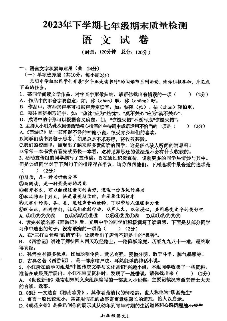 湖南省株洲市醴陵市2023-2024学年七年级上学期期末考试语文试题01