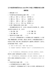 辽宁省沈阳市新民市2023-2024学年八年级上学期期末语文试卷