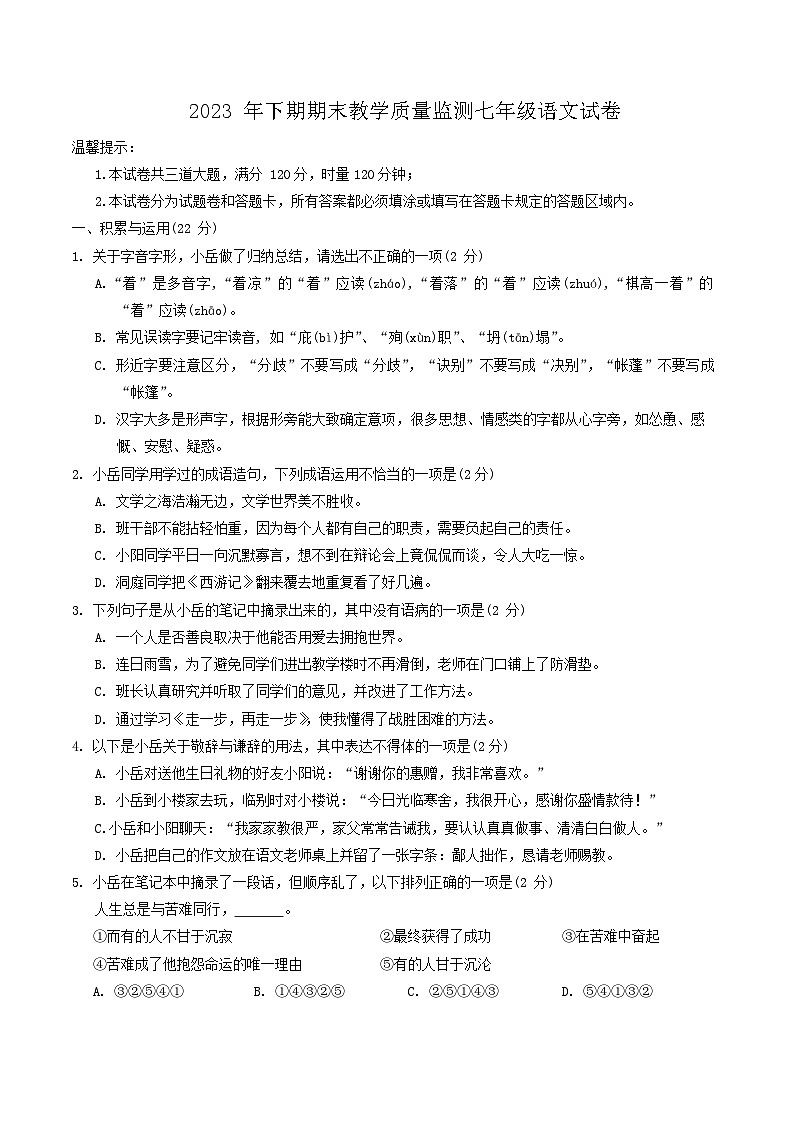 湖南省岳阳市岳阳经济技术开发区2023-2024学年七年级上学期1月期末考试语文试题01