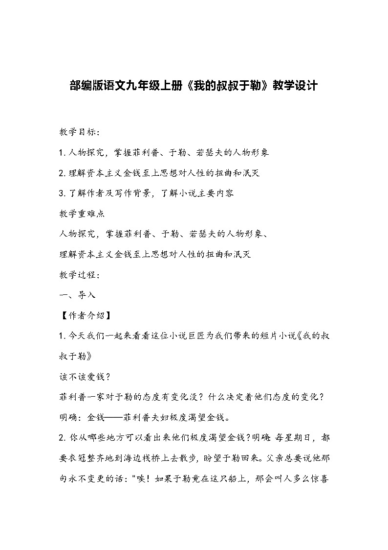 部编版语文九年级上册《我的叔叔于勒》教学设计第1页