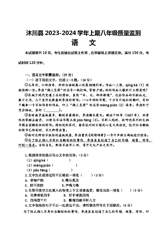 四川省乐山市沐川县2023-2024学年八年级上学期期末考试语文试题第1页