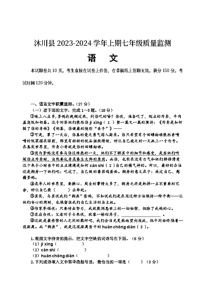 四川省乐山市沐川县2023-2024学年七年级上学期期末考试语文试题第1页