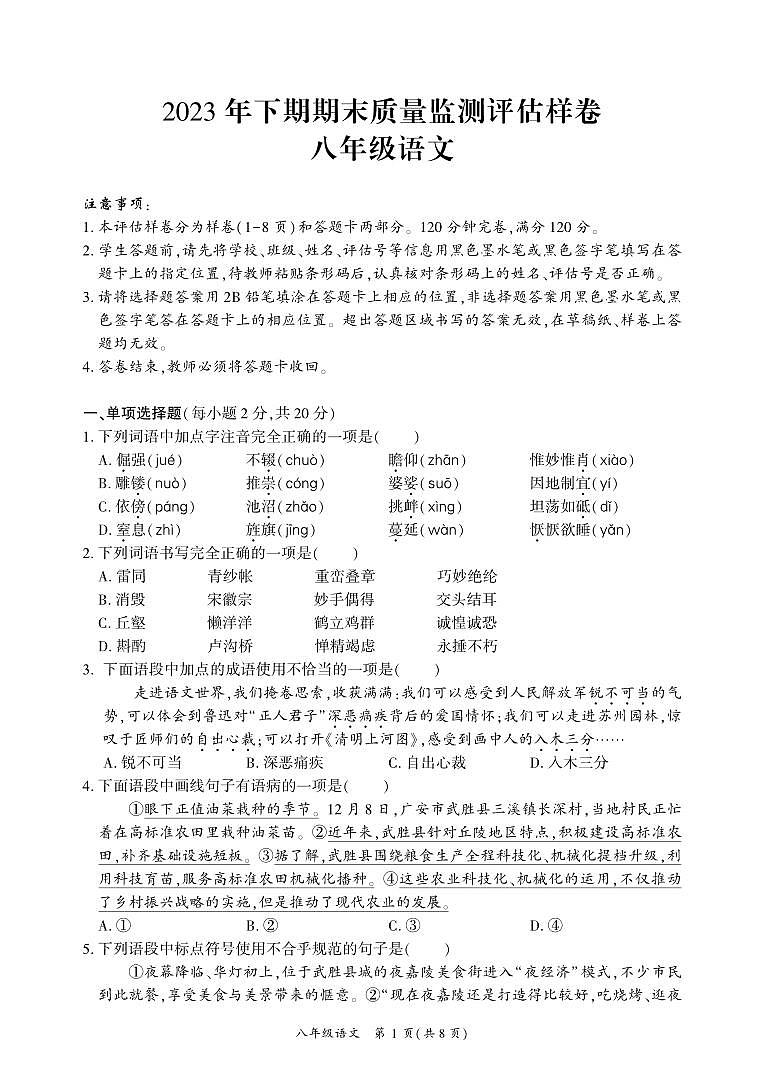 四川省广安市武胜县2023-2024学年八年级上学期期末考试语文试题01