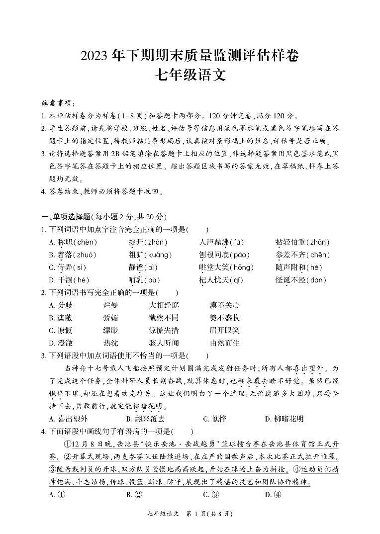 四川省广安市武胜县2023-2024学年七年级上学期期末考试语文试题01
