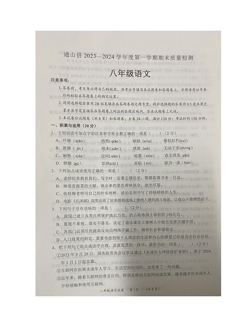 湖北省通山县2023-2024学年八年级上学期期末考试语文试题01