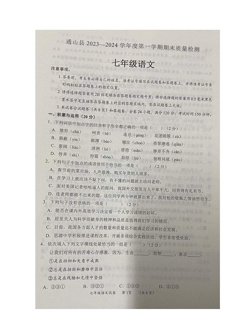 湖北省通山县2023-2024学年七年级上学期期末考试语文试题第1页