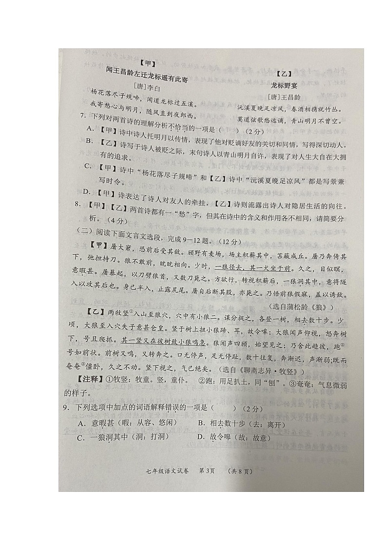湖北省通山县2023-2024学年七年级上学期期末考试语文试题第3页