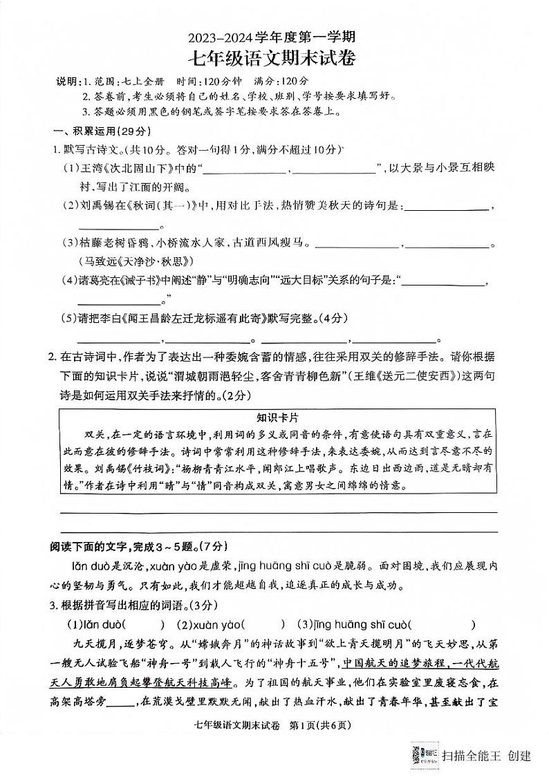 广东省河源市江东新区2023-2024学年七年级上学期1月期末语文试题01