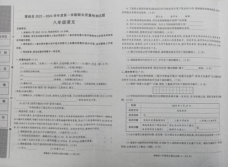 陕西省渭南市蒲城县2023-2024学年八年级上学期1月期末语文试题01