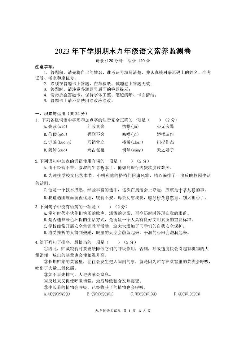 湖南省株洲市石峰区2023-2024学年九年级上学期期末考试语文试题第1页
