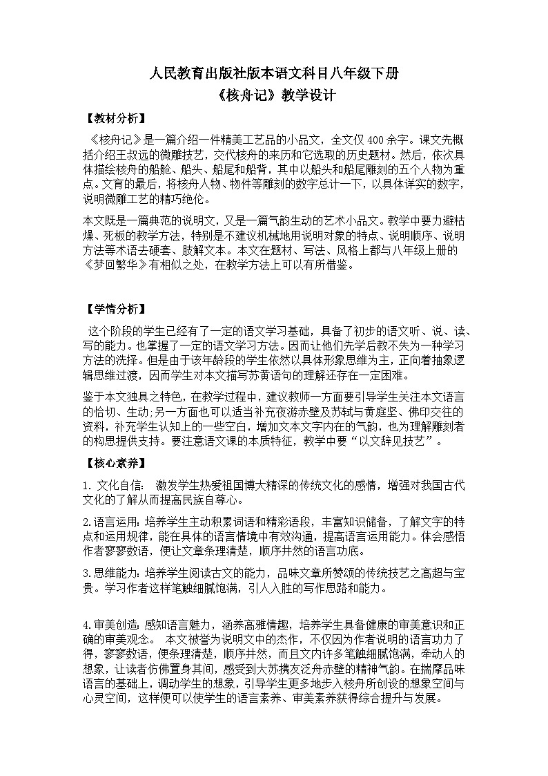 【核心素养目标】部编版初中语文八年级下册11《核舟记》教案（含教学反思）第1页