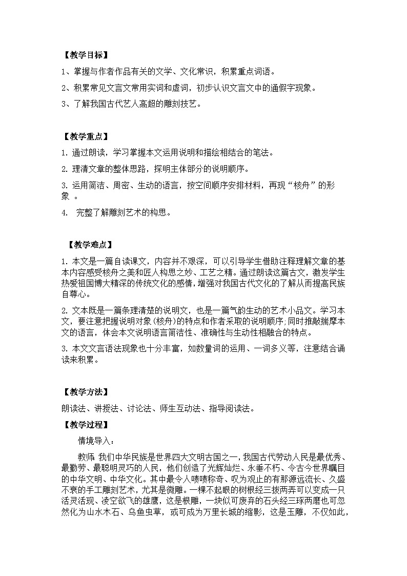 【核心素养目标】部编版初中语文八年级下册11《核舟记》教案（含教学反思）第2页