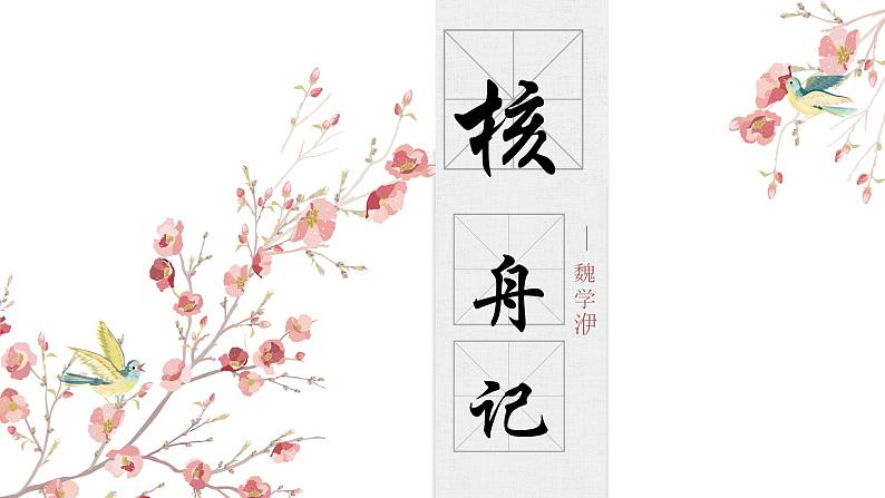 【核心素养目标】部编版初中语文八年级下册11《核舟记》课件第1页