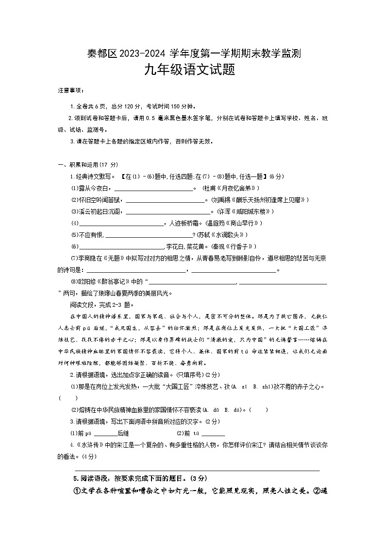 陕西省咸阳市秦都区2023-2024学年九年级上学期1月期末语文试题01