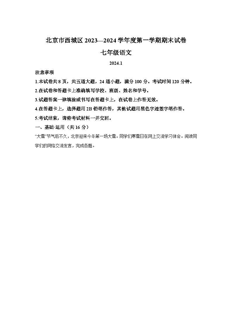北京市西城区2023-2024学年七年级（上）期末语文试题（含解析）01