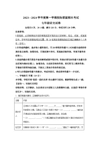 广东省东莞市樟木头中学校际联盟2023-2024学年七年级（上）期末语文试题（含解析）