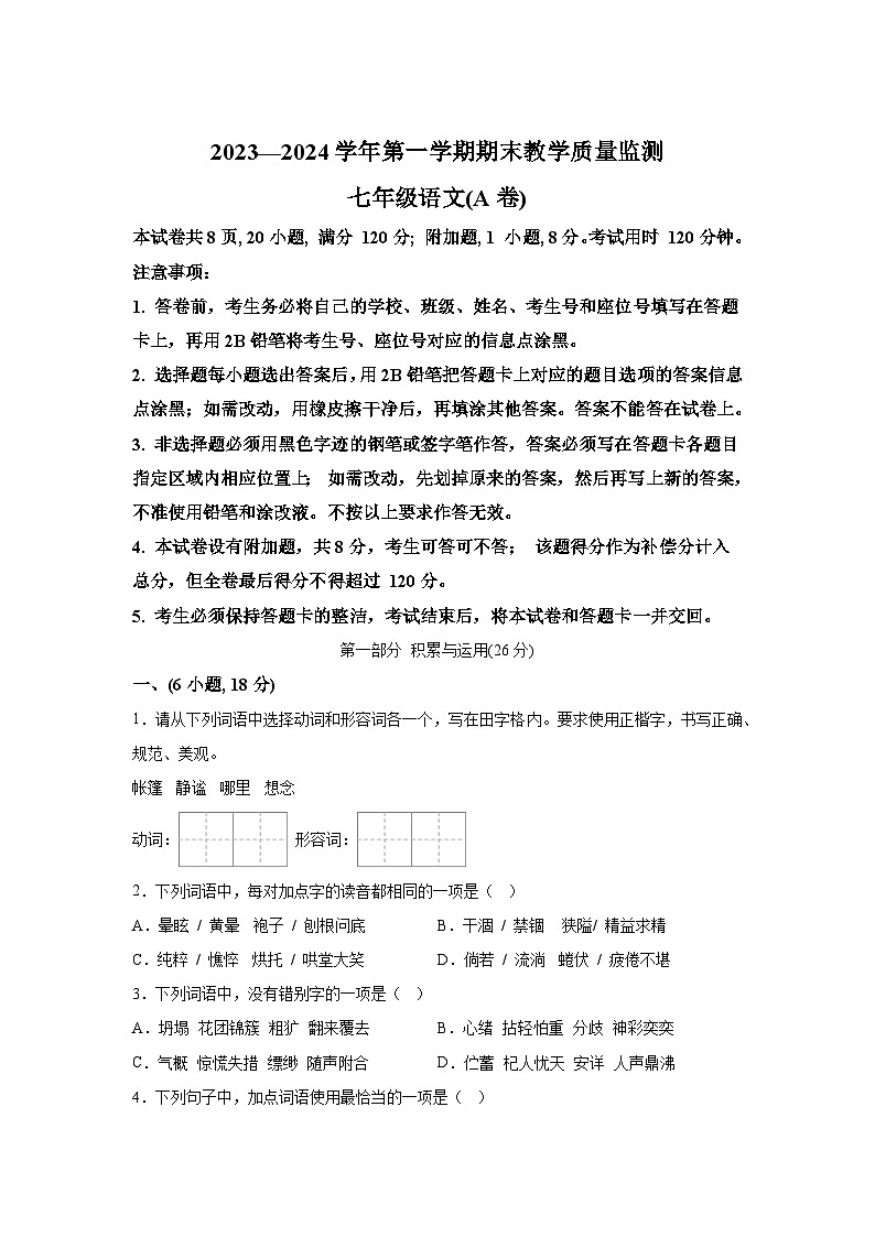 广东省广州市黄埔区2023-2024学年七年级（上）期末语文试题（含解析）01