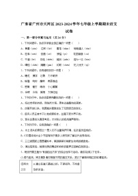 广东省广州市天河区2023-2024学年七年级（上）期末语文试题（含解析）