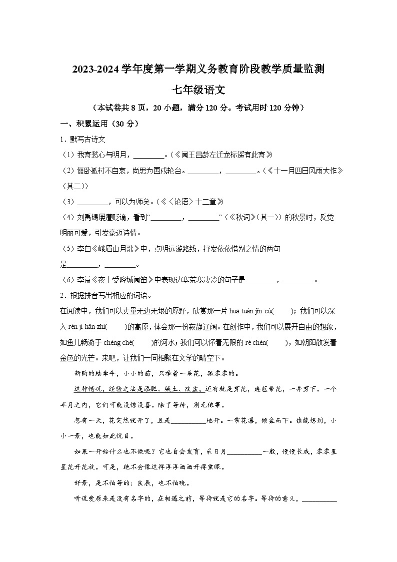 广东省湛江经济技术开发区2023-2024学年七年级（上）期末语文试题（含解析）第1页