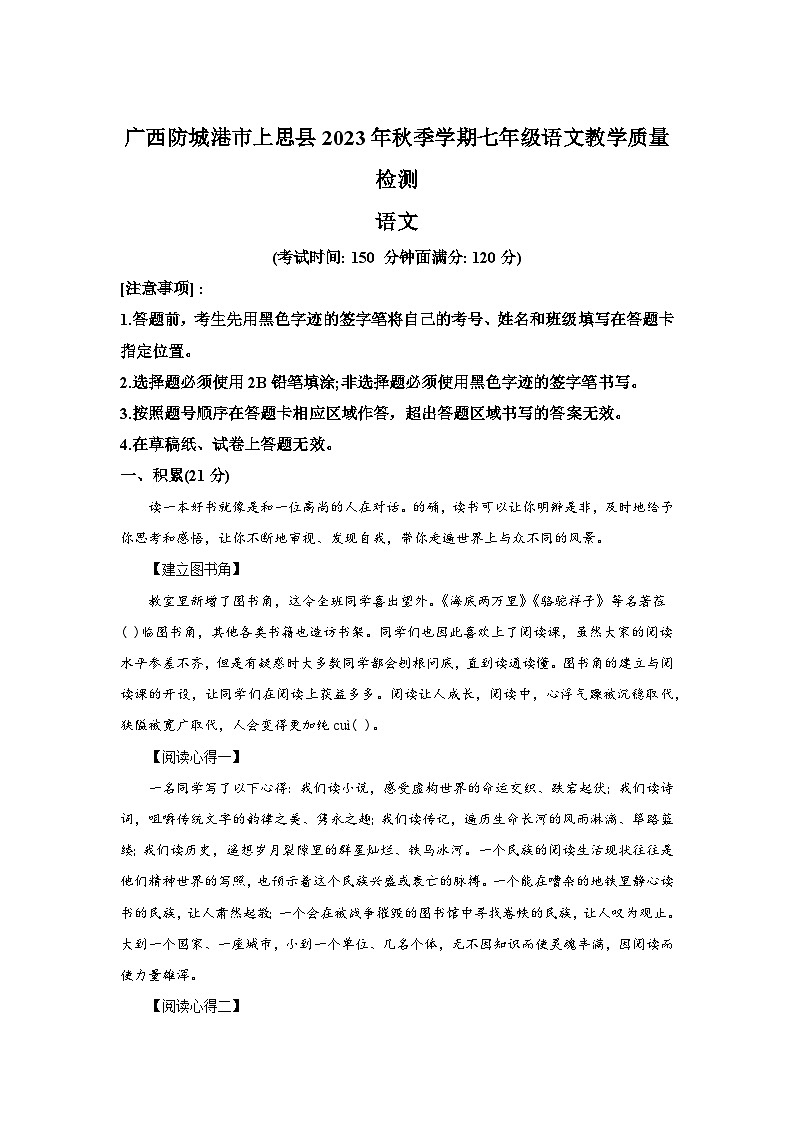 广西防城港市上思县2023-2024学年七年级（上）期末语文试题（含解析）01