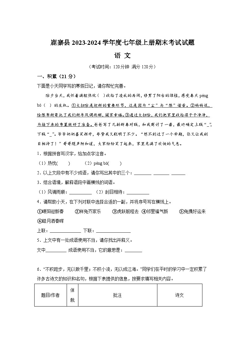 广西壮族自治区柳州市鹿寨县2023-2024学年七年级（上）期末语文试题（含解析）第1页