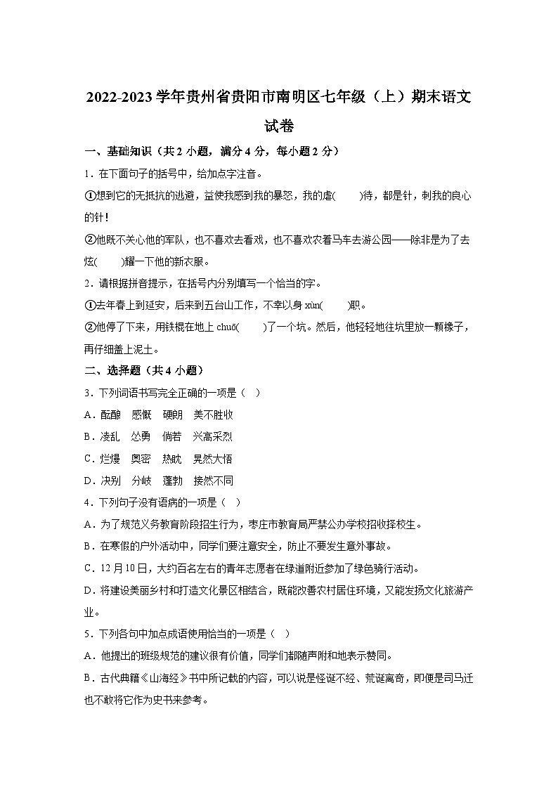 贵州省贵阳市南明区2022-2023学年七年级（上）期末语文试题（含解析）01