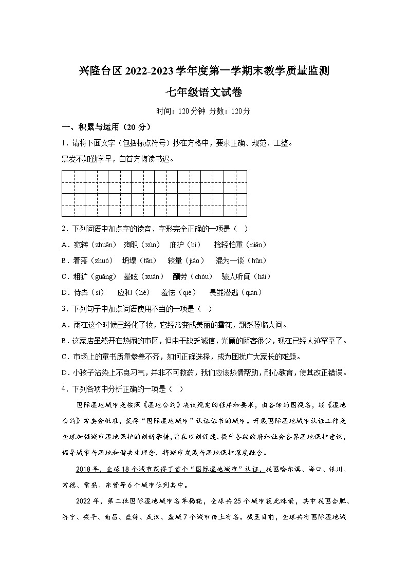 辽宁省盘锦市兴隆台区2022-2023学年七年级（上）期末语文试题（含解析）第1页