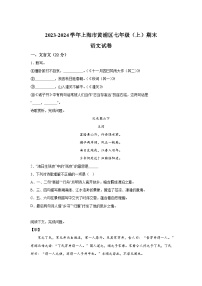 上海市黄浦区2023-2024学年七年级（上）期末语文试题（含解析）