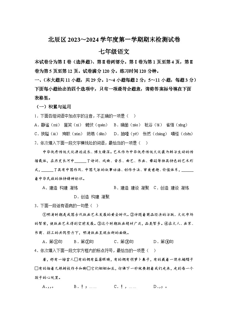 天津市北辰区2023-2024学年七年级（上）期末语文试题（含解析）01