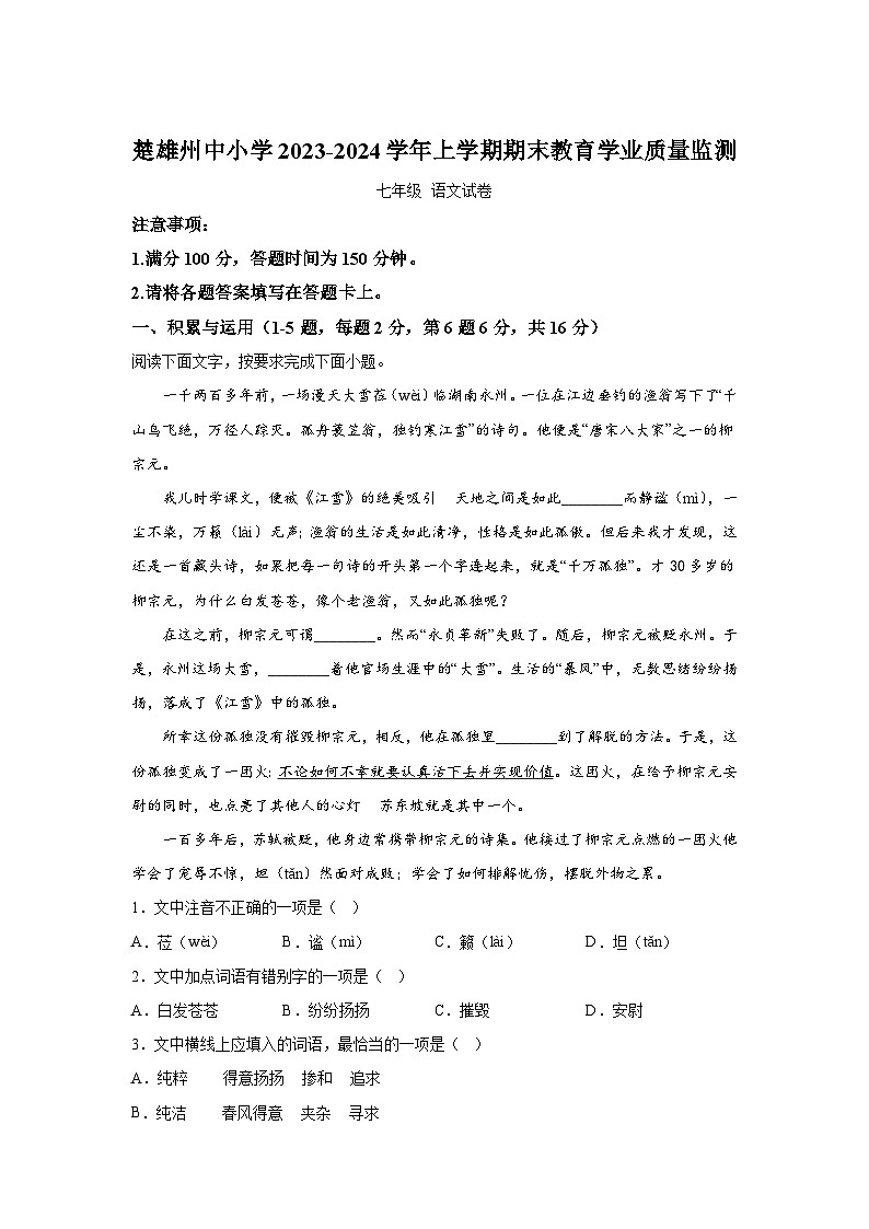 云南省楚雄州2023-2024学年七年级（上）期末语文试题（含解析）第1页