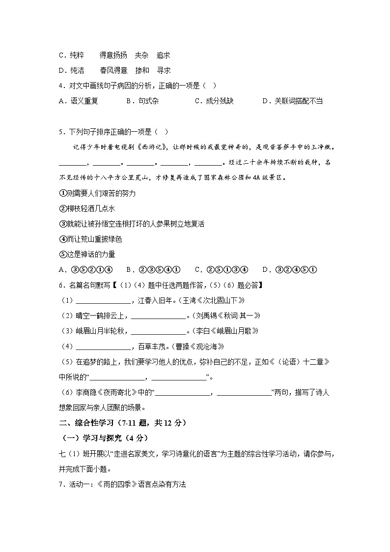 云南省楚雄州2023-2024学年七年级（上）期末语文试题（含解析）第2页